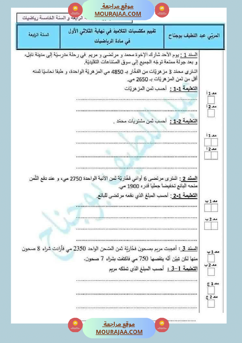 امتحانات رياضيات سنة رابعة مع الاصلاح