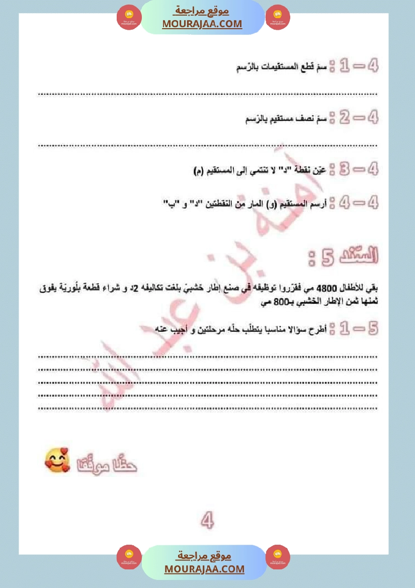 امتحانات رياضيات سنة رابعة مع الاصلاح صفحة 5