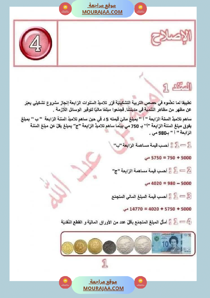 امتحانات رياضيات سنة رابعة مع الاصلاح