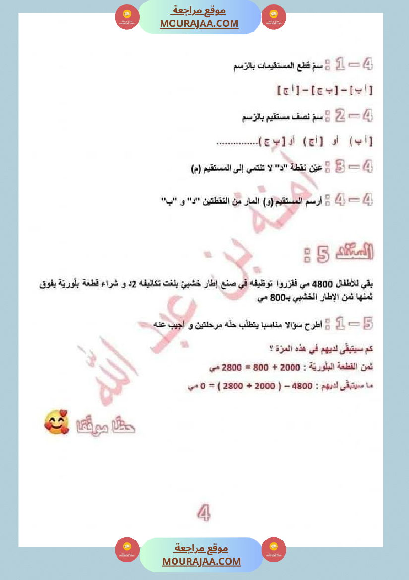 امتحانات رياضيات سنة رابعة مع الاصلاح