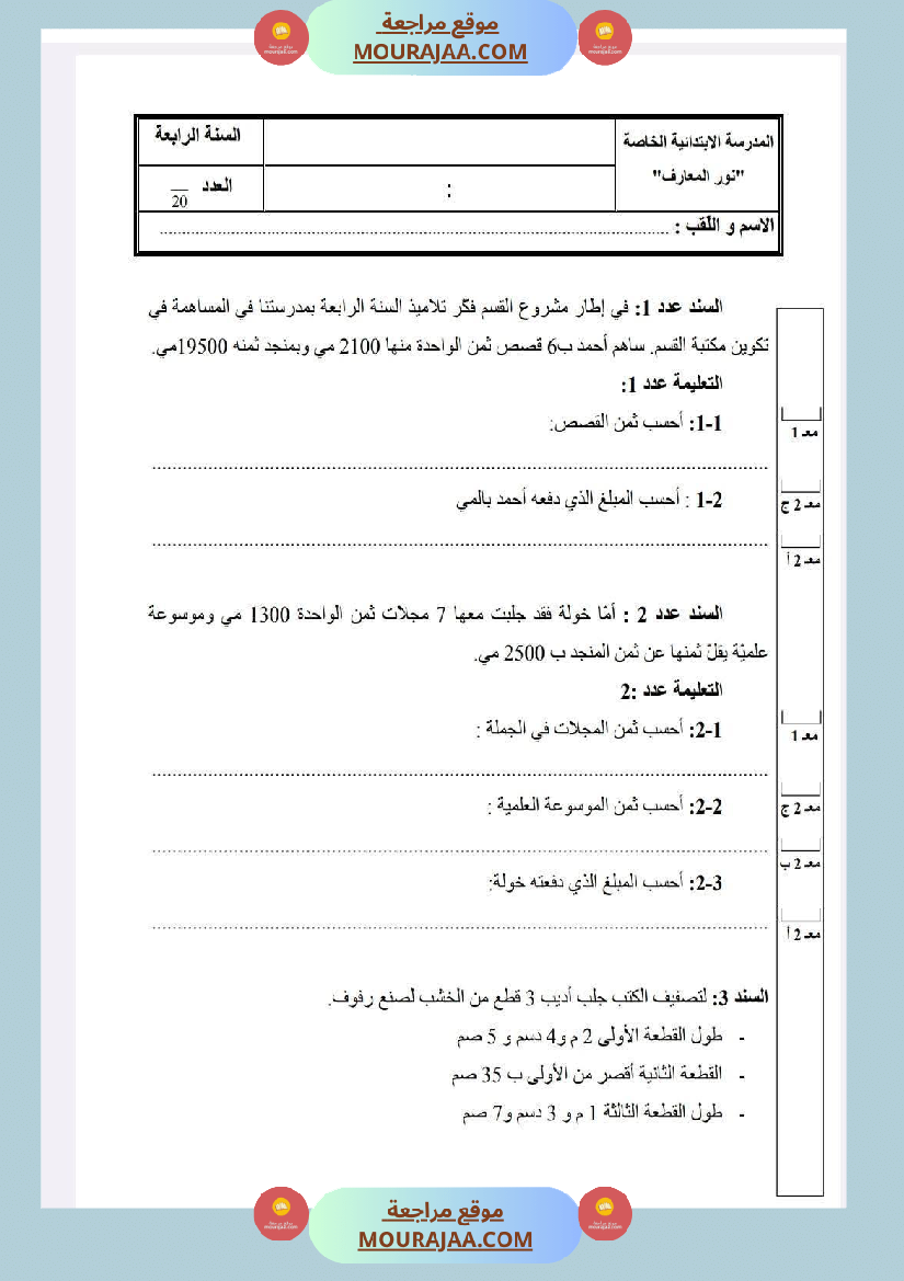 امتحانات في رياضيات الثلاثي الأول السنة الرابعة