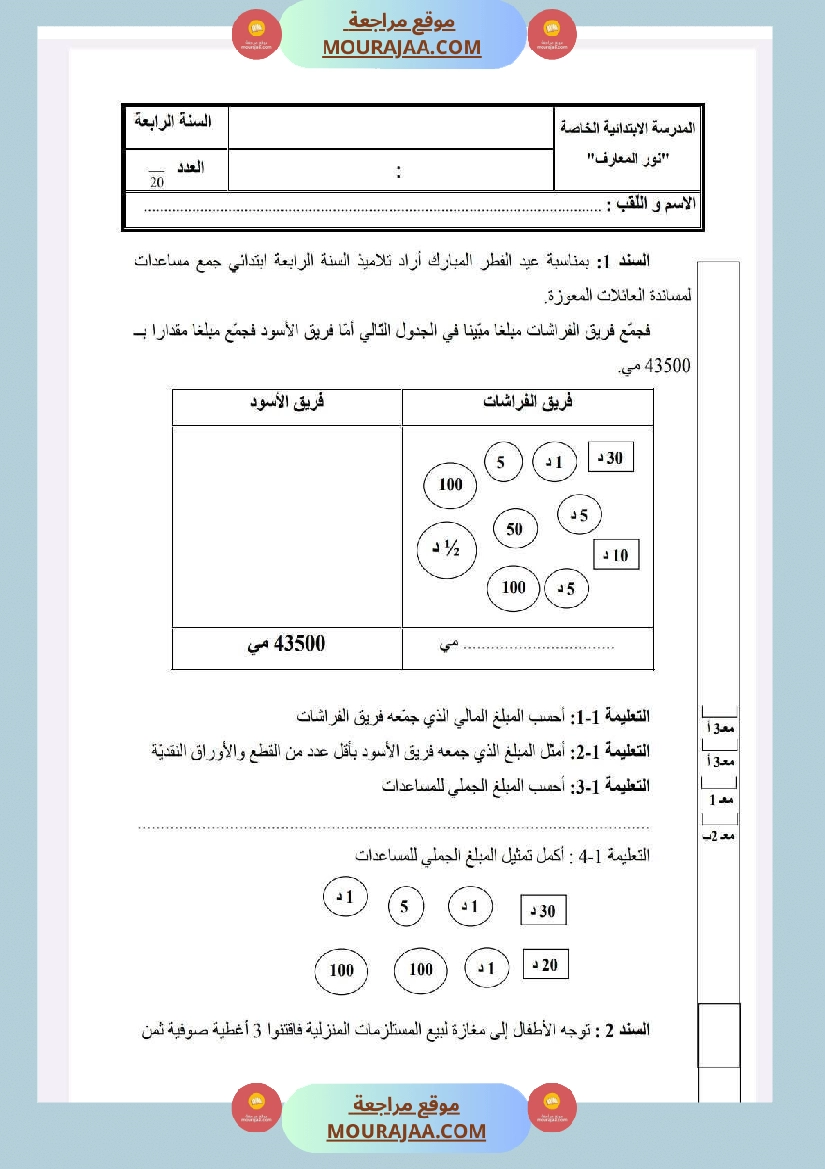 امتحانات في رياضيات الثلاثي الأول السنة الرابعة صفحة 11