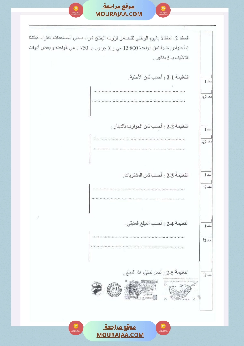 امتحانات في رياضيات الثلاثي الأول السنة الرابعة صفحة 4