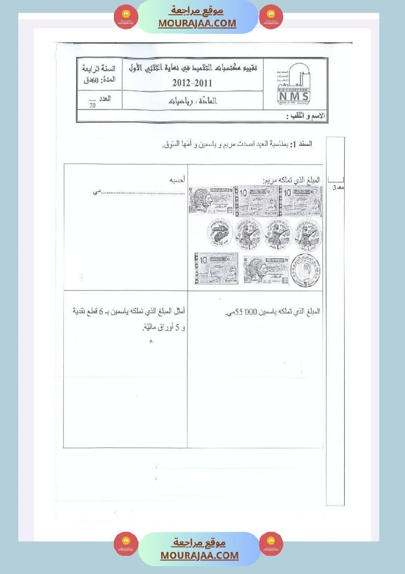 امتحانات في رياضيات الثلاثي الأول السنة الرابعة