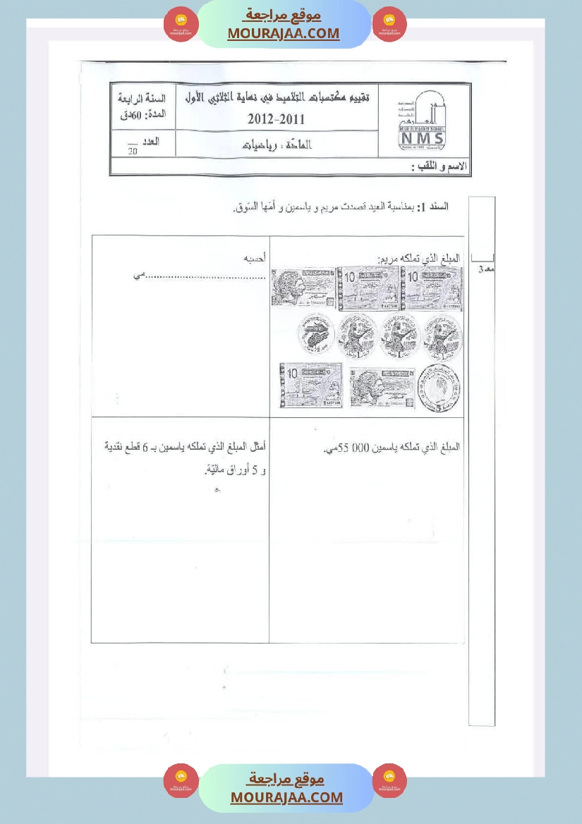 امتحانات في رياضيات الثلاثي الأول السنة الرابعة صفحة 6