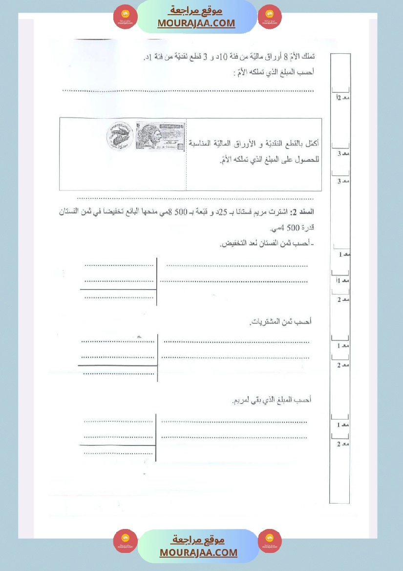 امتحانات في رياضيات الثلاثي الأول السنة الرابعة صفحة 7