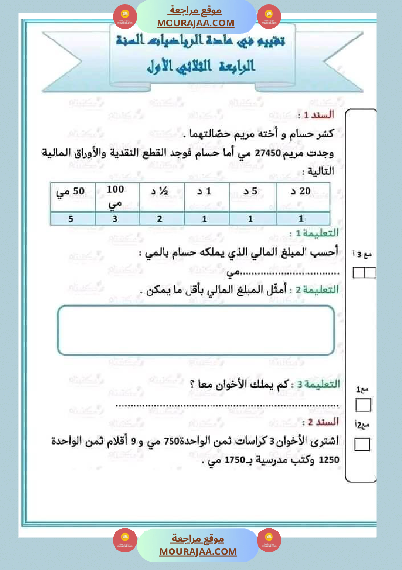 تقييم مكتسبات تلاميذ السنة الرابعة في الرياضيات