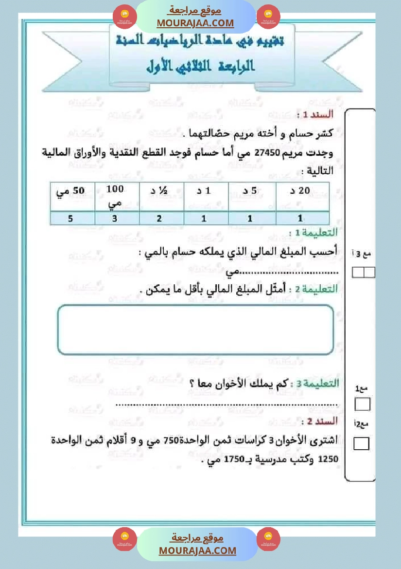 تقييم مكتسبات تلاميذ السنة الرابعة في الرياضيات