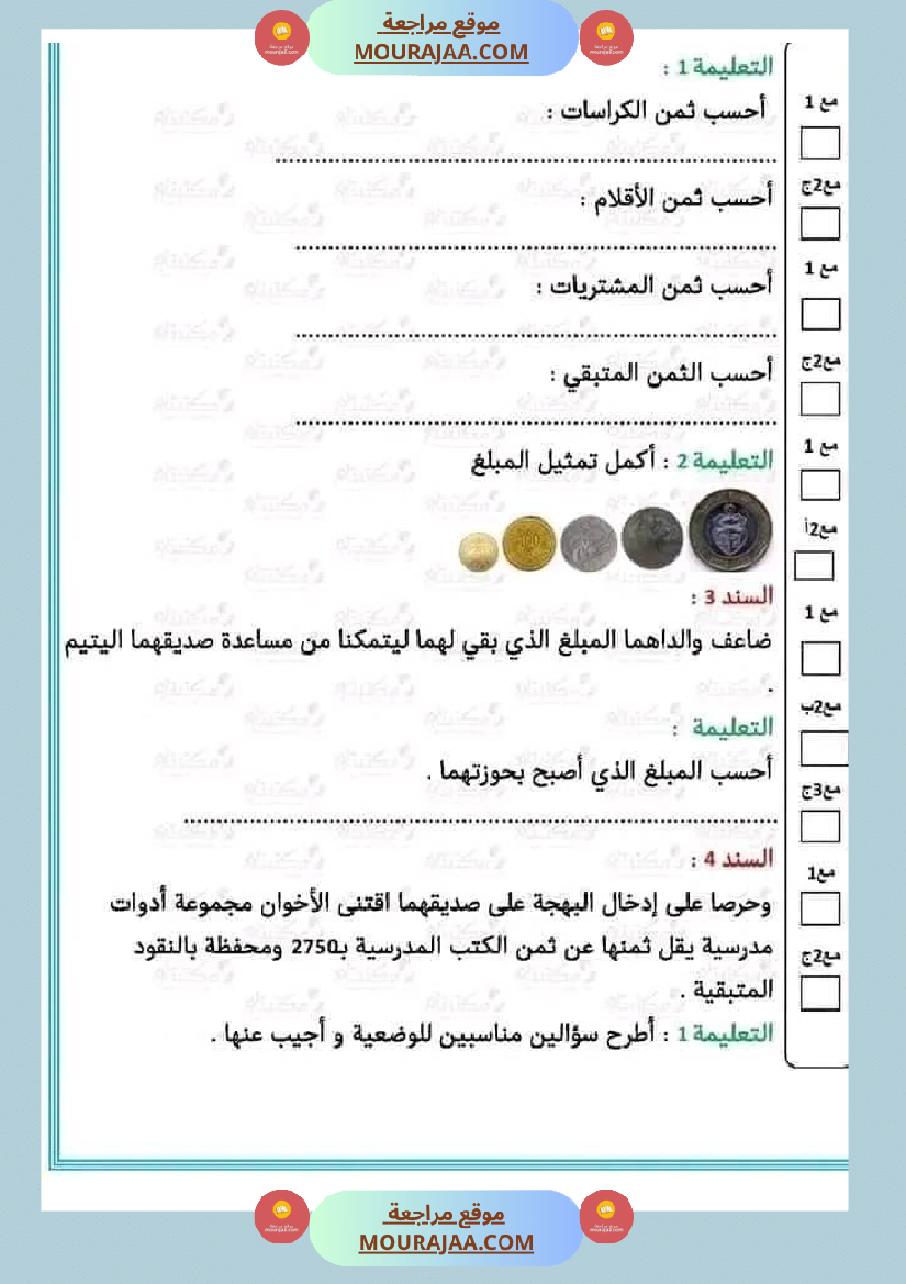 تقييم مكتسبات تلاميذ السنة الرابعة في الرياضيات