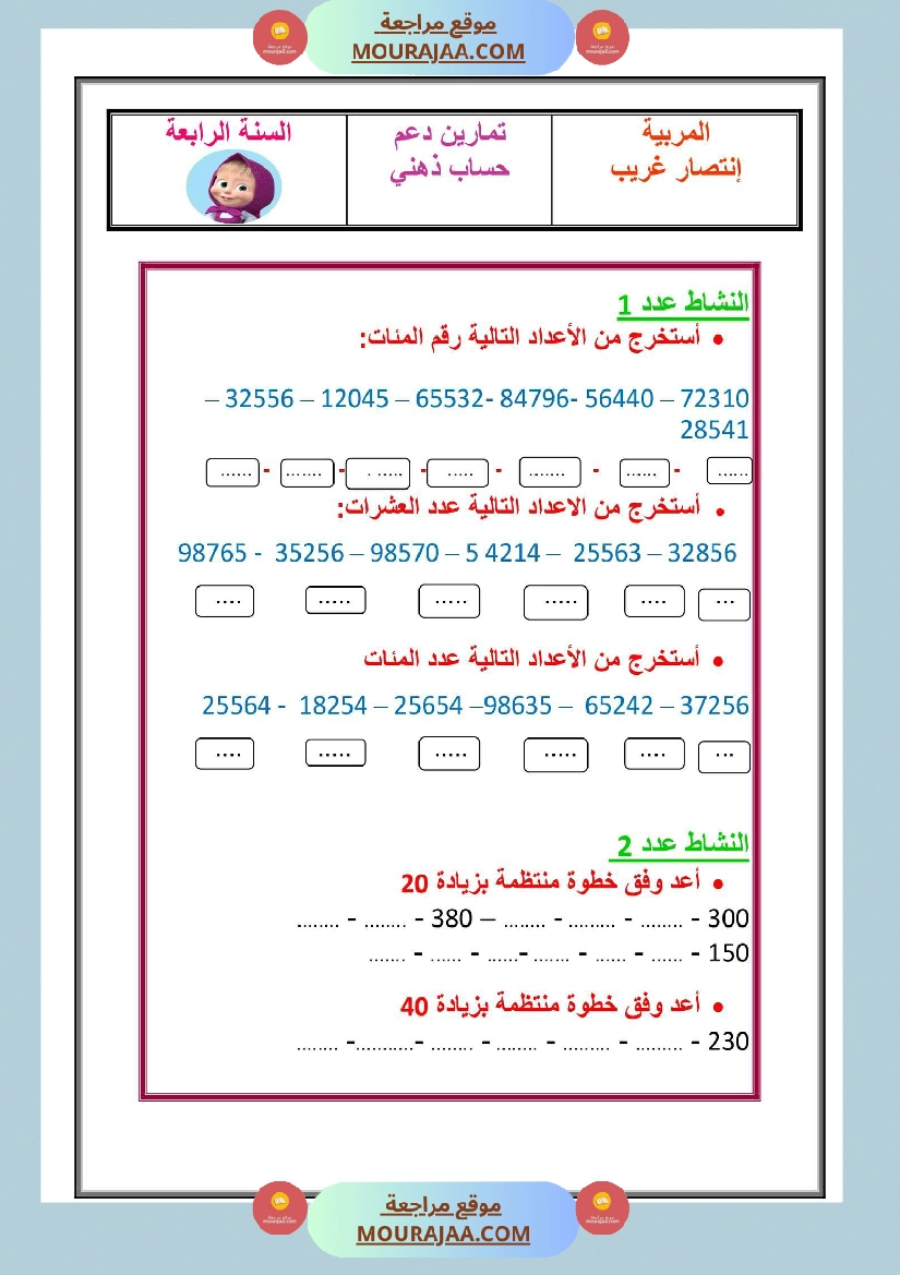 تمارين دعم الثلاثي الاول حساب ذهني سنة الرابعة
