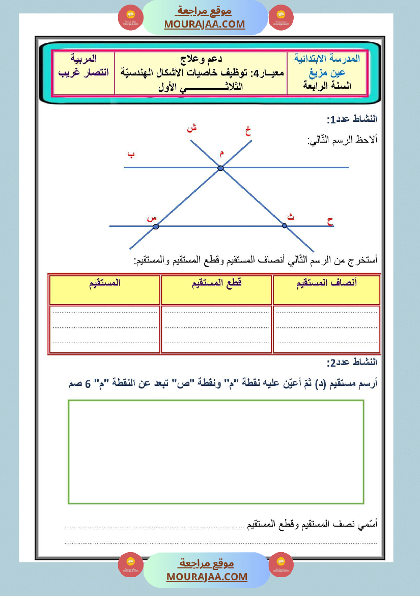 دعم و علاج معيار 4 توظيف خاصيات الأشكال الهندسية سنة رابعة