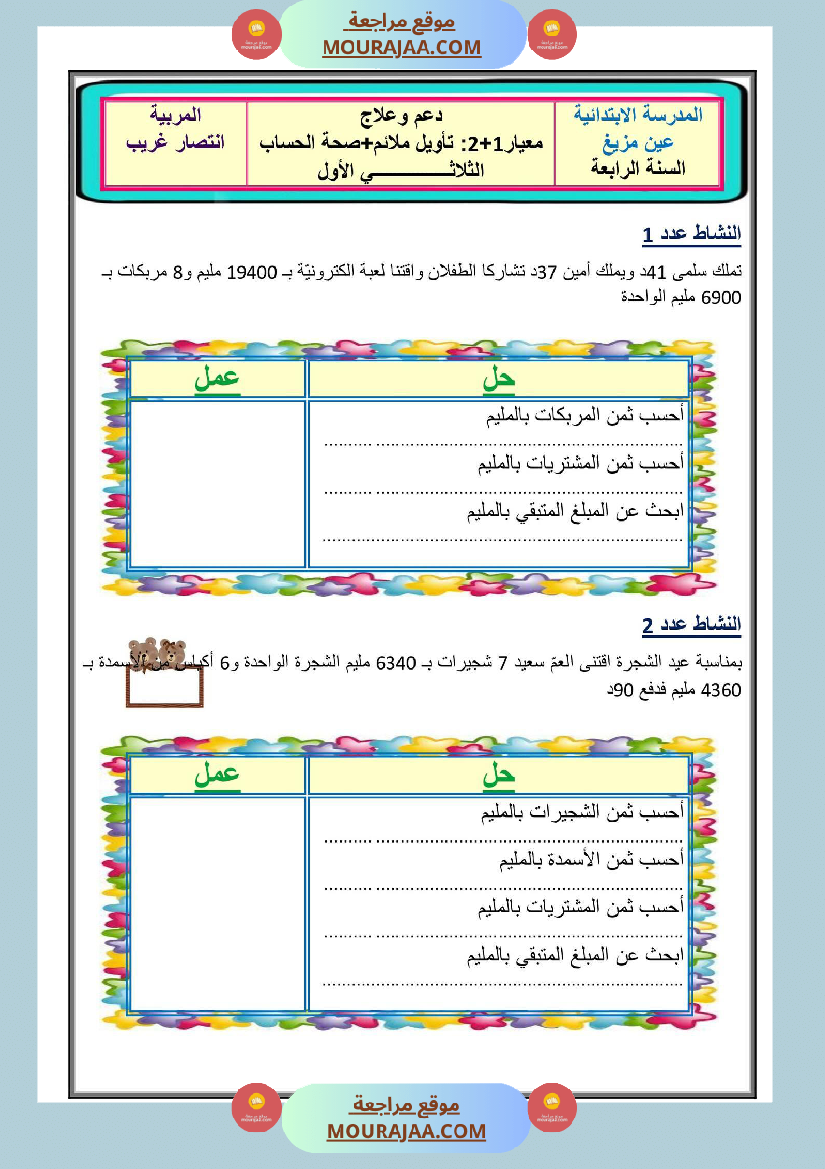 دعم وعلاج سنة رابعة رياضيات