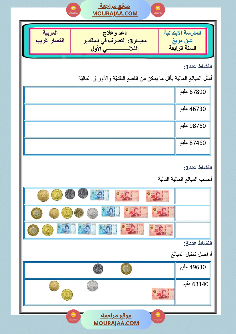 دعم وعلاج سنة رابعة رياضيات