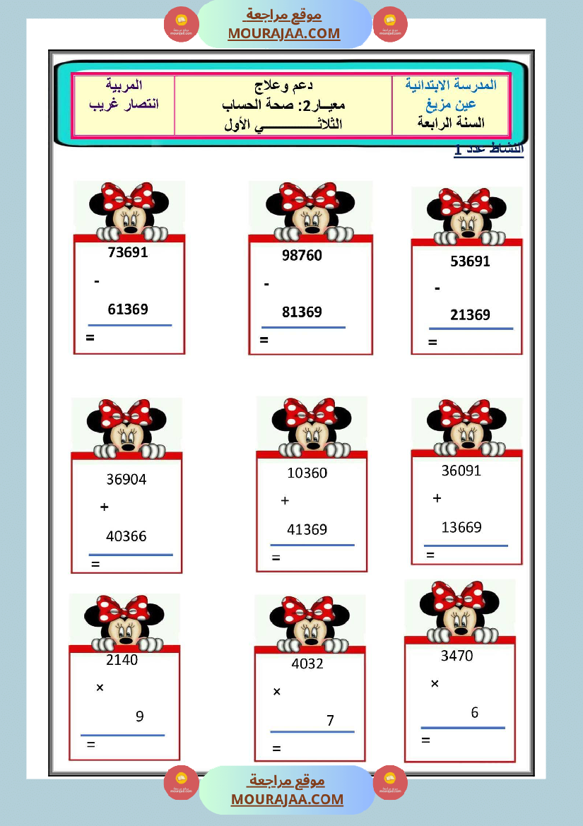 دعم وعلاج سنة رابعة رياضيات