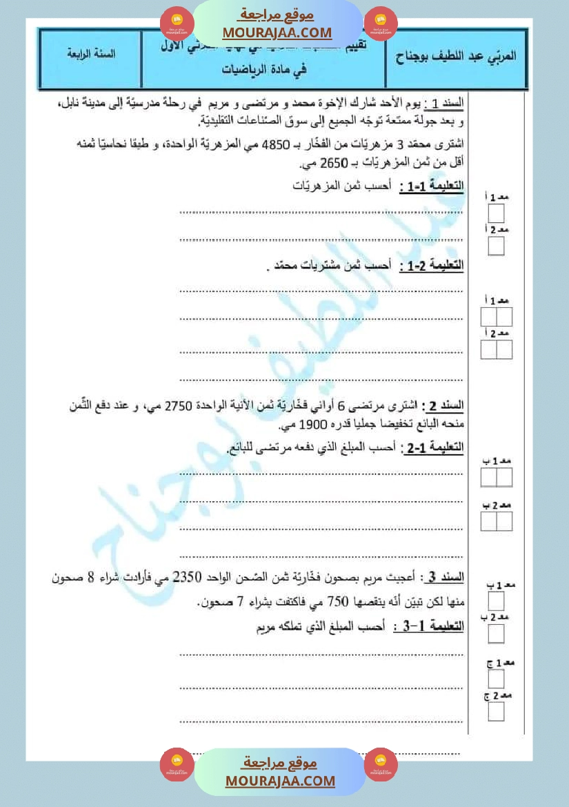 رياضيات الثلاثي الاول الاصلاح السنة الرابعة