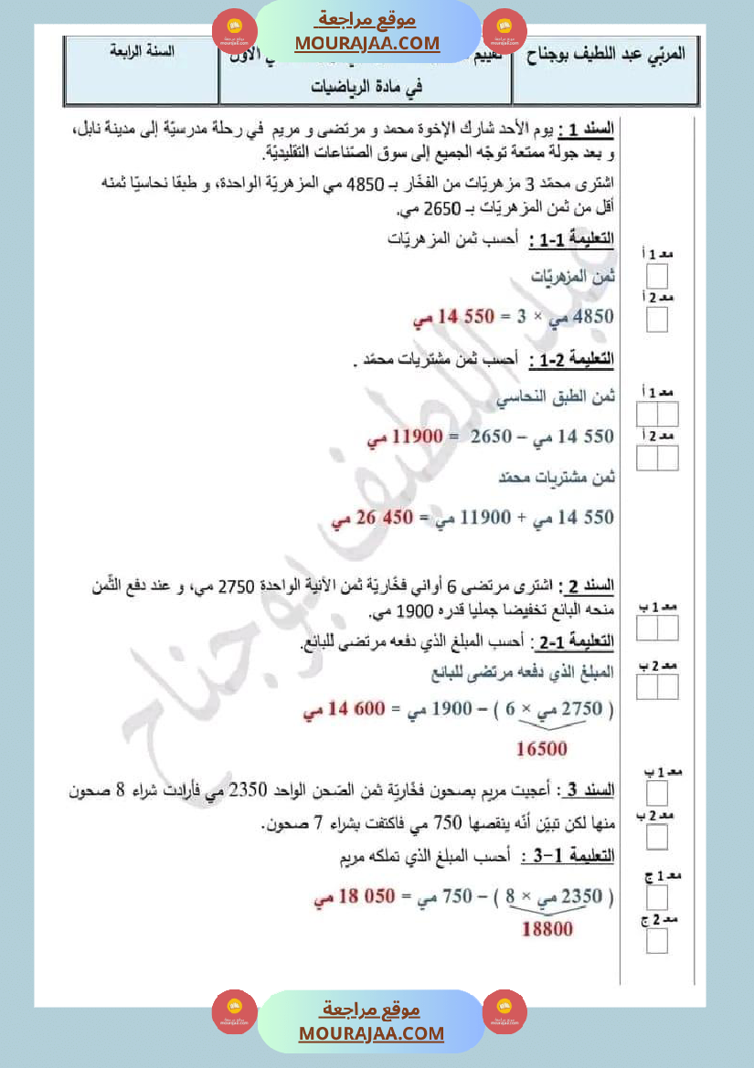رياضيات الثلاثي الاول الاصلاح السنة الرابعة