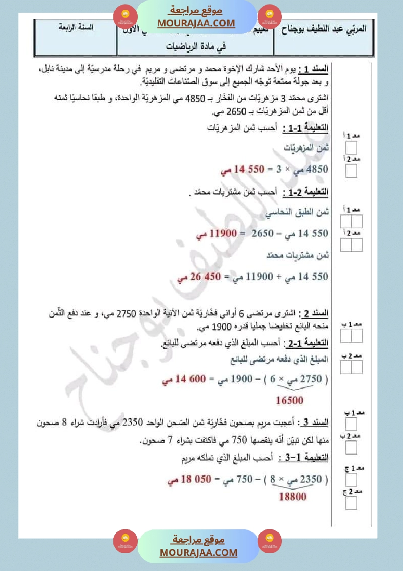 رياضيات الثلاثي الاول الاصلاح السنة الرابعة صفحة 4