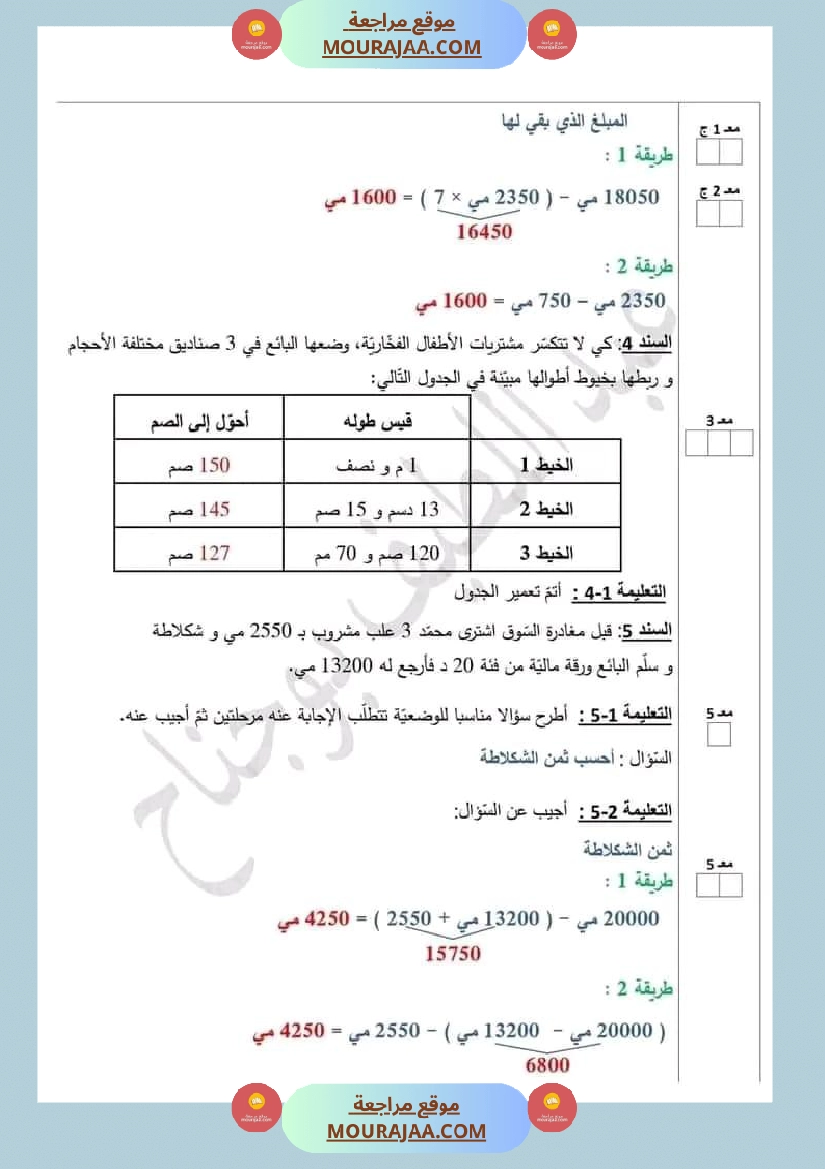 رياضيات الثلاثي الاول الاصلاح السنة الرابعة صفحة 5