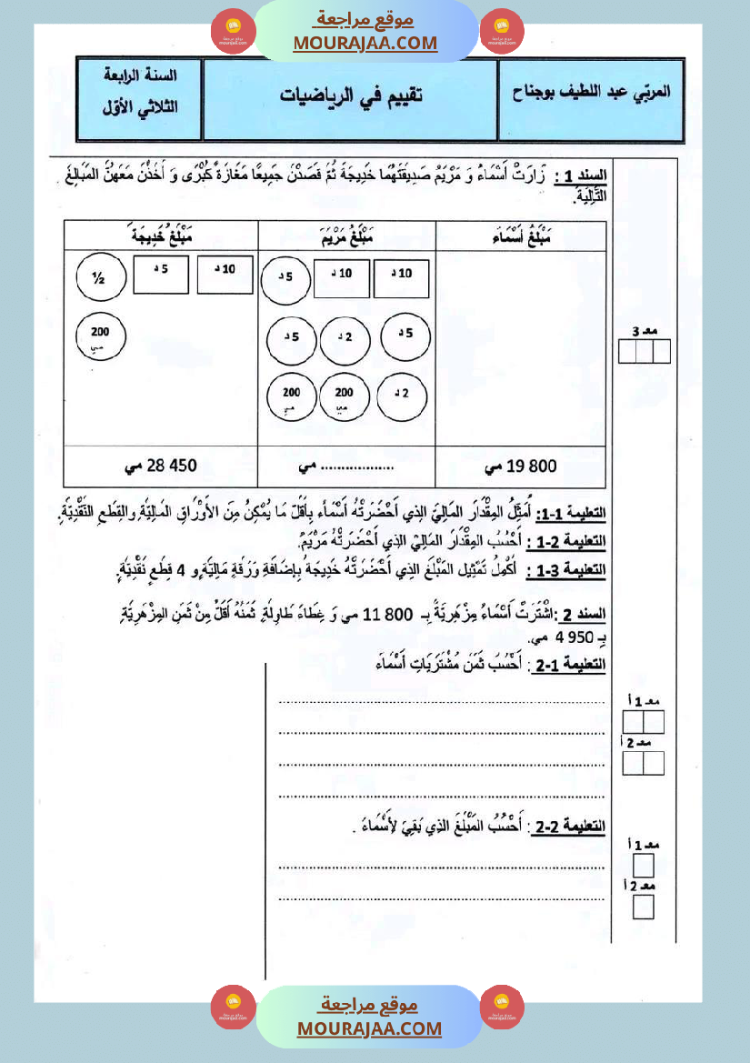 رياضيات سنة رابعة الثلاثي الأول
