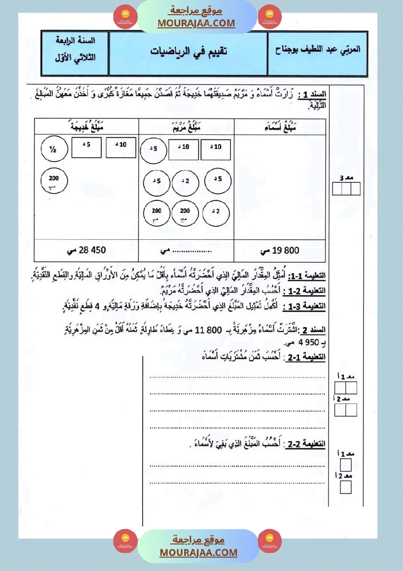 رياضيات سنة رابعة الثلاثي الأول