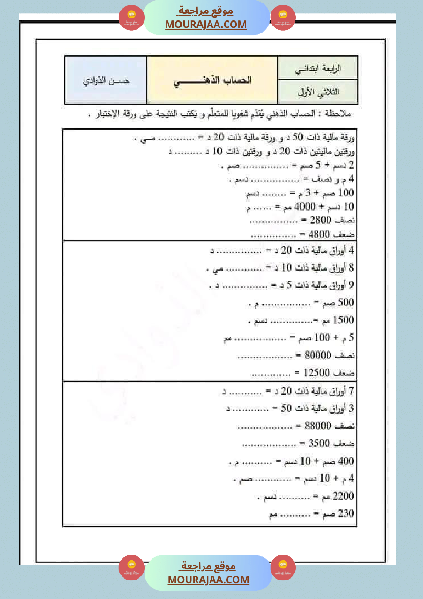 سنة رابعة ابتدائي رياضيات حساب ذهني الثلاثي الاول مع الاصلاح