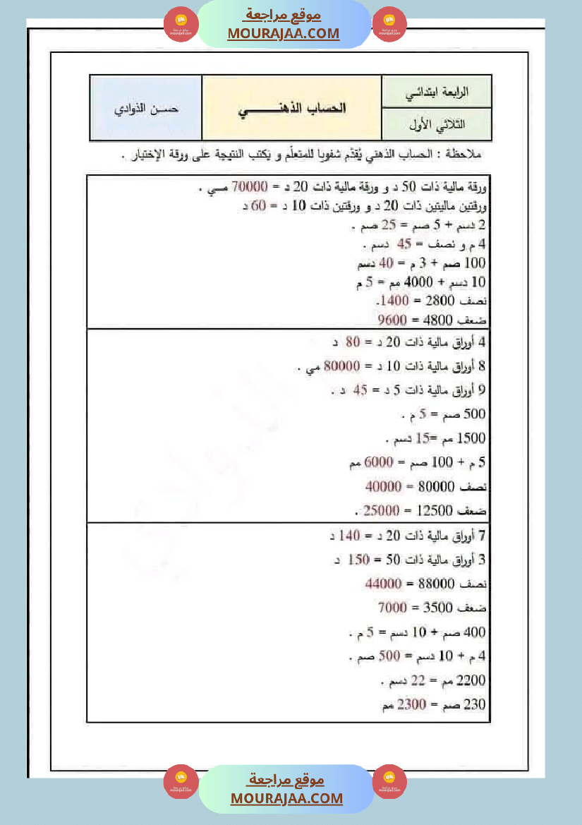 سنة رابعة ابتدائي رياضيات حساب ذهني الثلاثي الاول مع الاصلاح