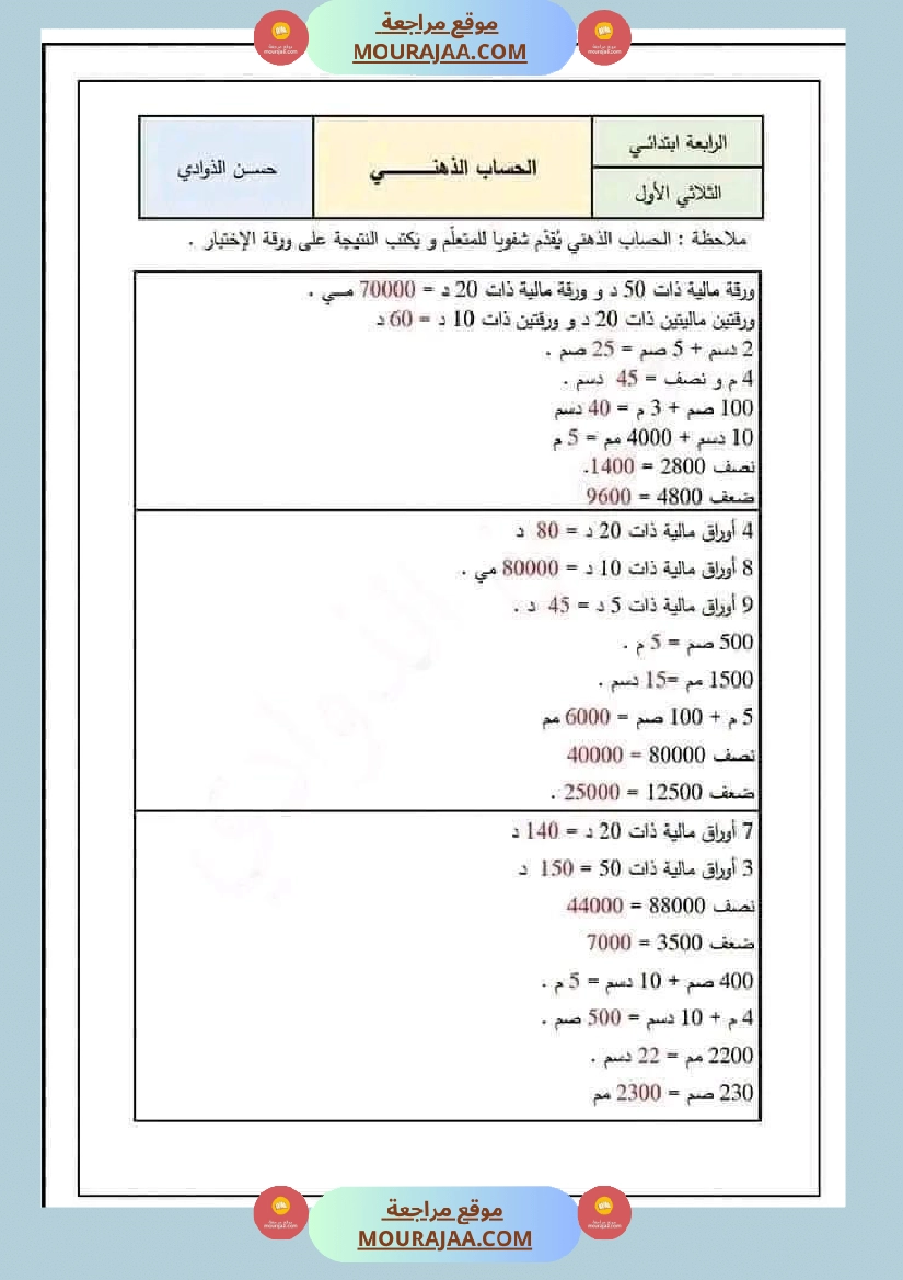 سنة رابعة ابتدائي رياضيات حساب ذهني الثلاثي الاول مع الاصلاح صفحة 2