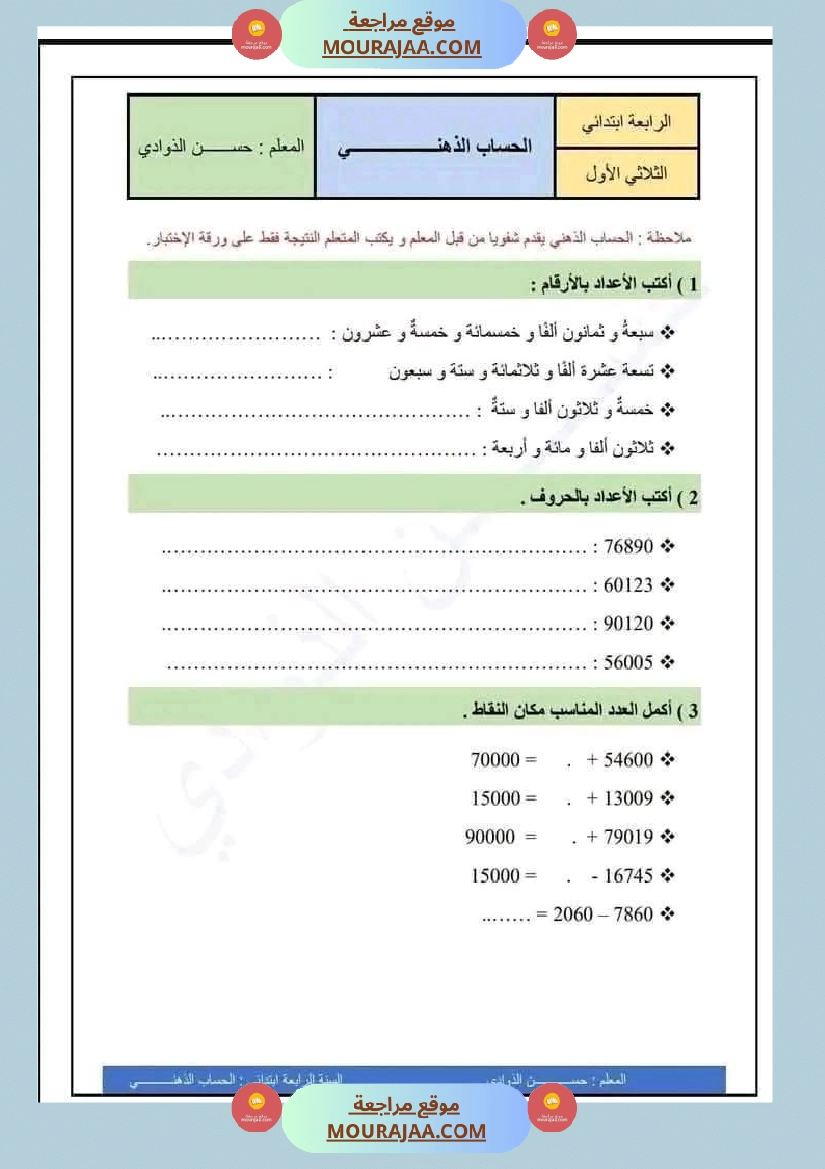 سنة رابعة ابتدائي رياضيات حساب ذهني الثلاثي الاول مع الاصلاح صفحة 3