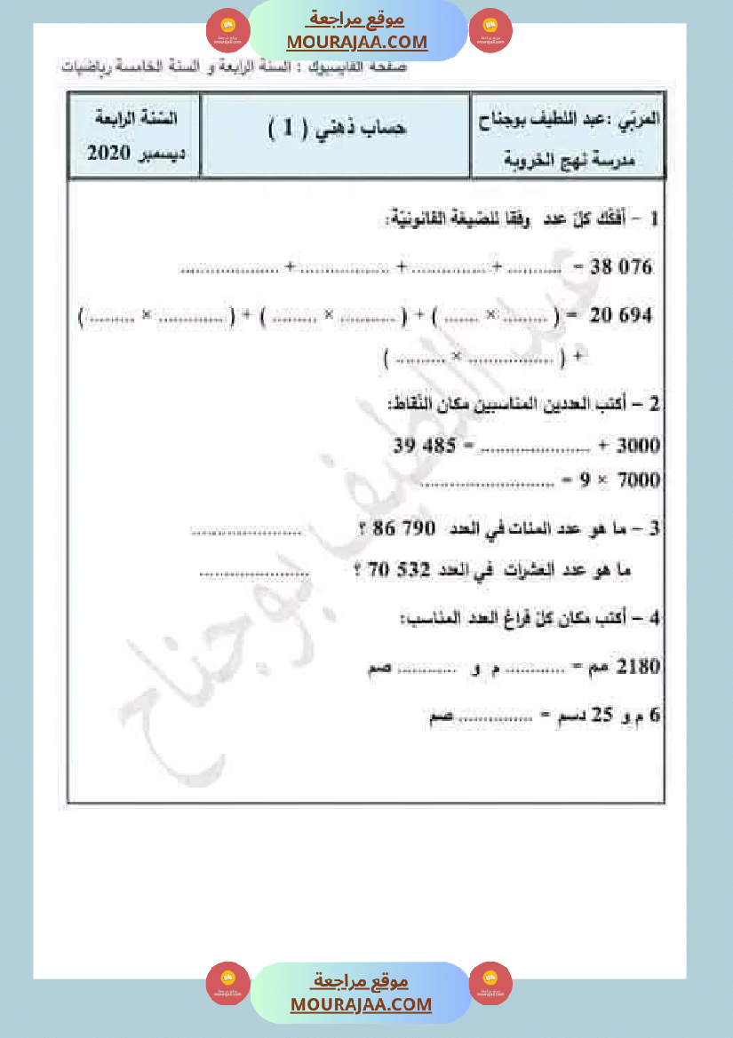 سنة رابعة ابتدائي رياضيات حساب ذهني الثلاثي الاول مع الاصلاح