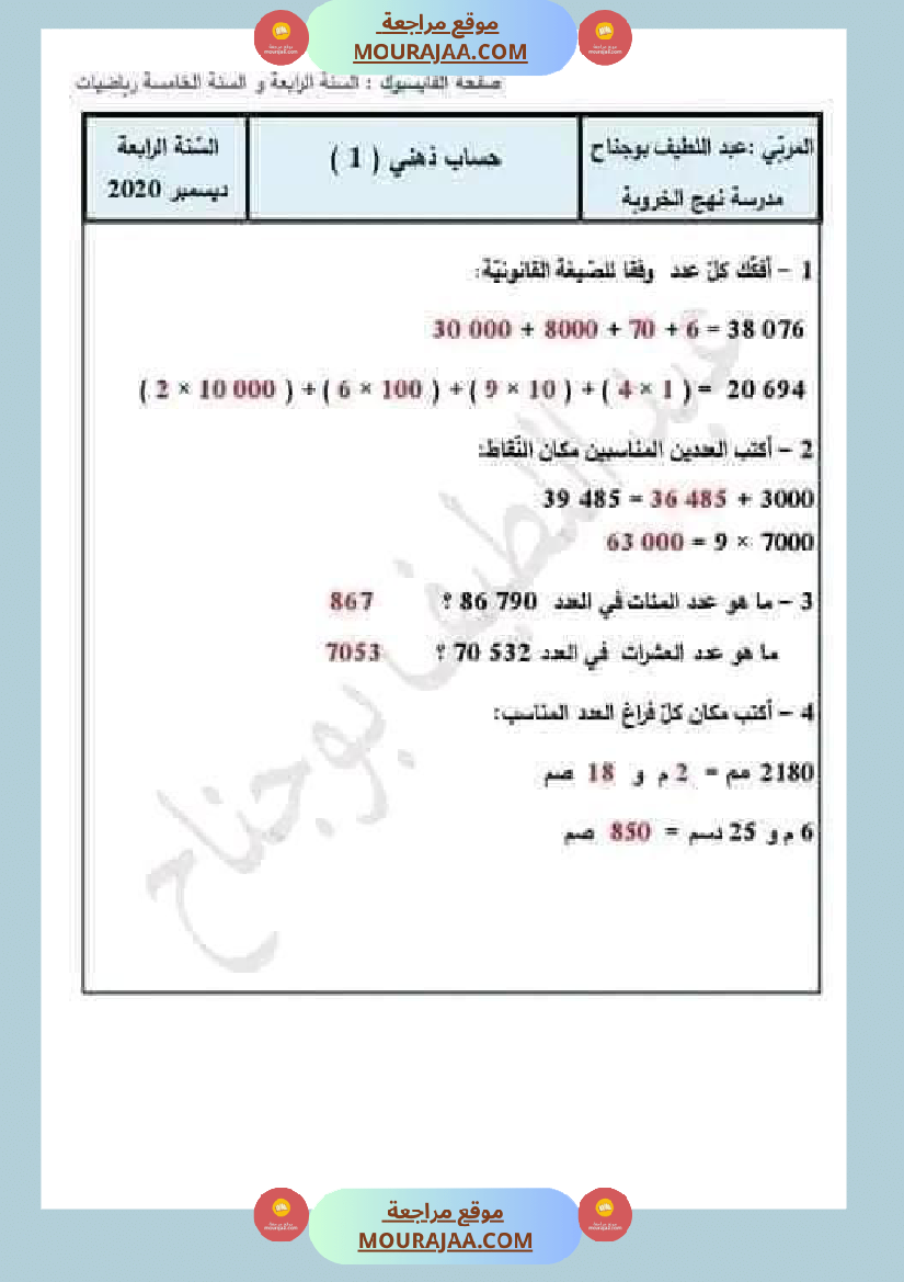 سنة رابعة ابتدائي رياضيات حساب ذهني الثلاثي الاول مع الاصلاح