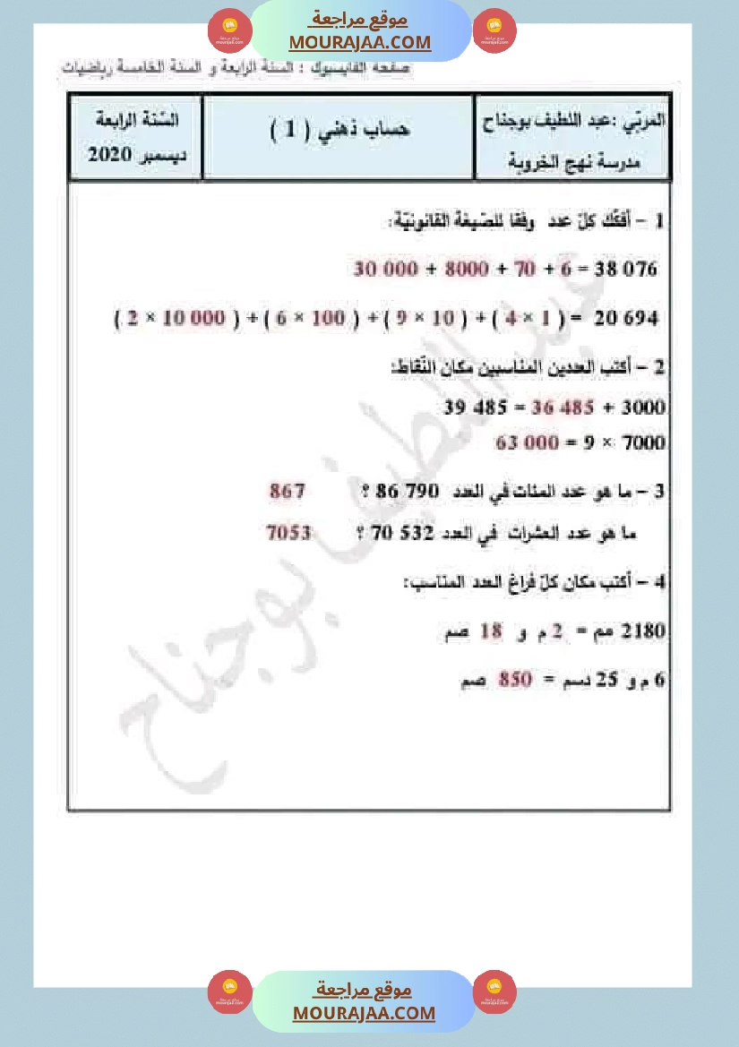 سنة رابعة ابتدائي رياضيات حساب ذهني الثلاثي الاول مع الاصلاح صفحة 7