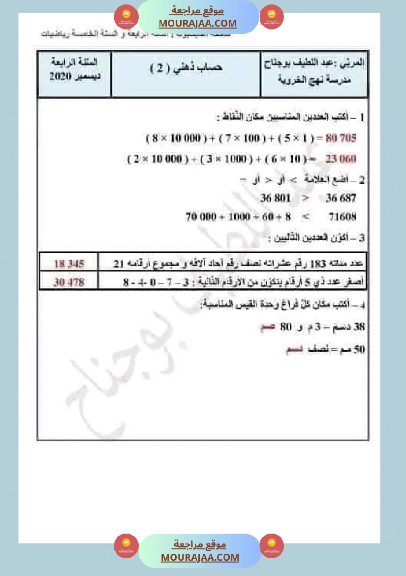 سنة رابعة ابتدائي رياضيات حساب ذهني الثلاثي الاول مع الاصلاح