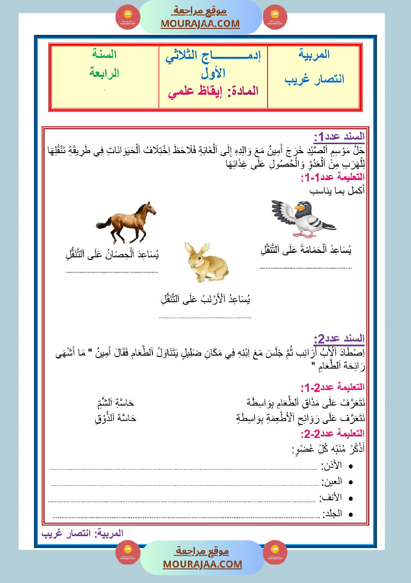 إدماج الفترة الأولى سنة رابعة في الايقاظ العلمي