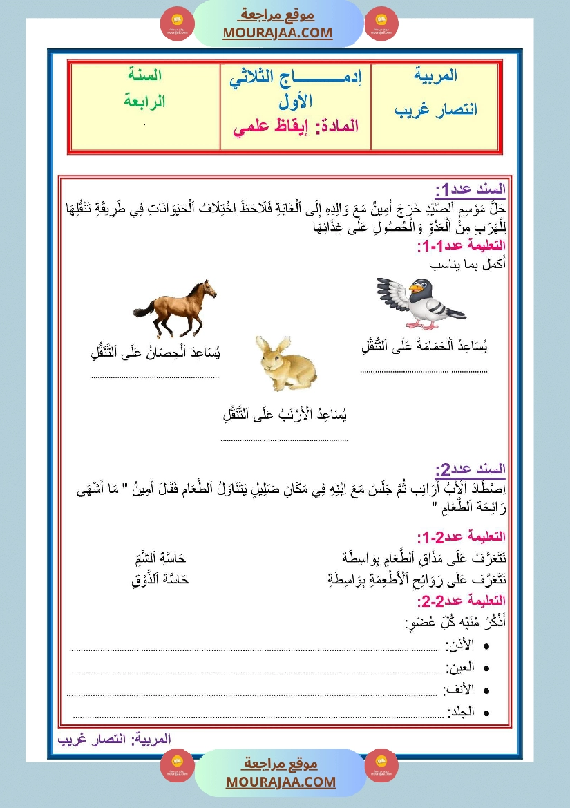 إدماج الفترة الأولى سنة رابعة في الايقاظ العلمي