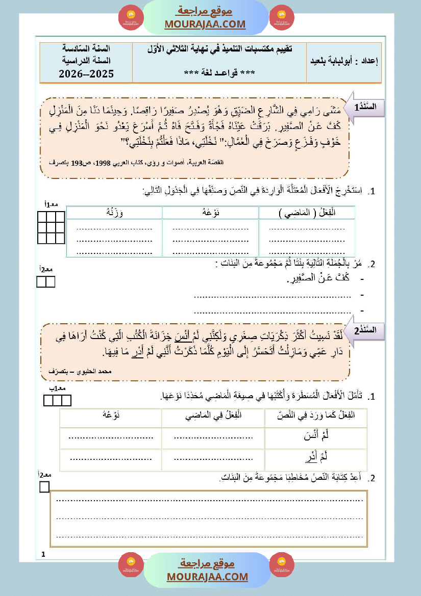 امتحان قواعد لغة السنة السادسة الثلاثي الأول
