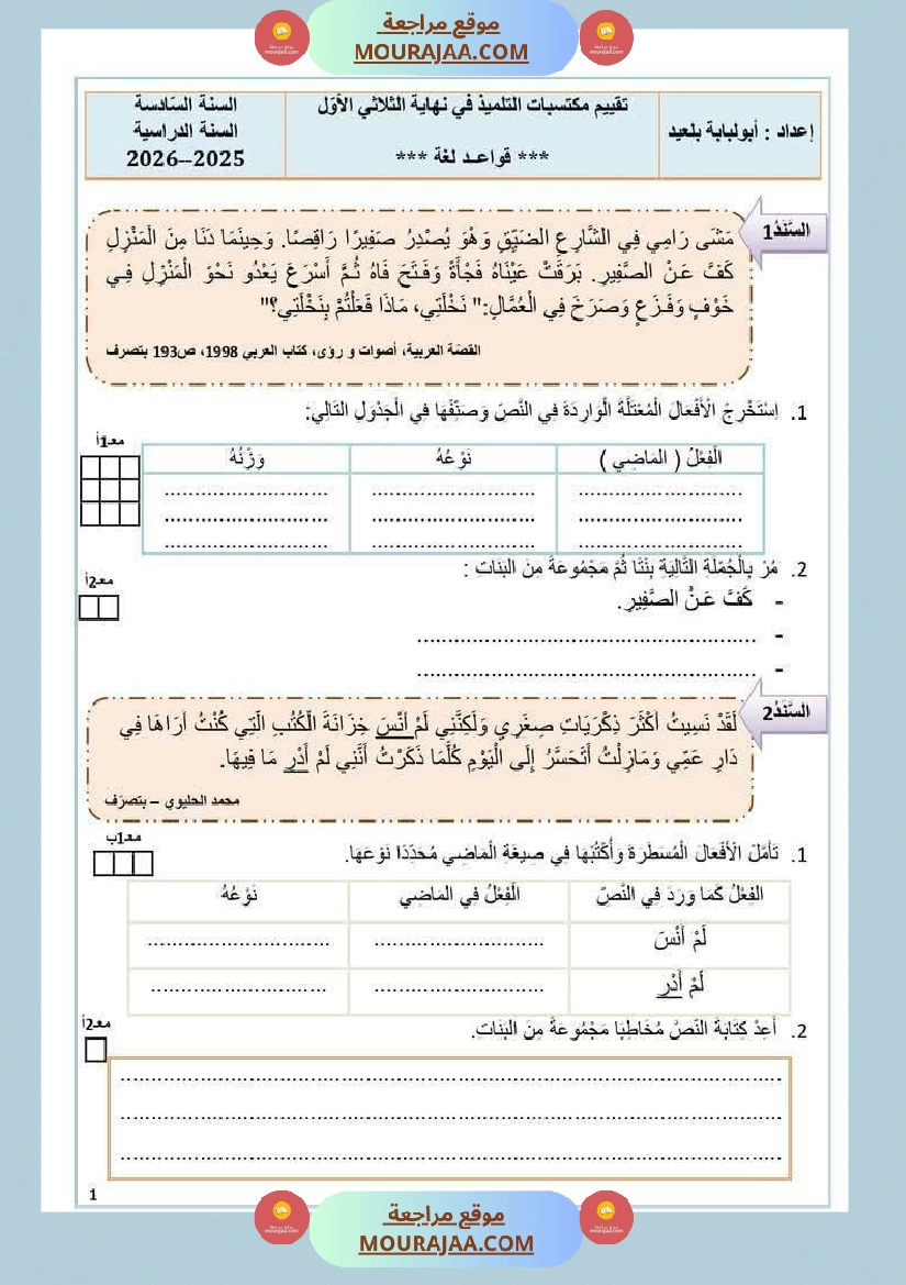 امتحانات التلاثي الأول مجال اللغة العربية السنة السادسة