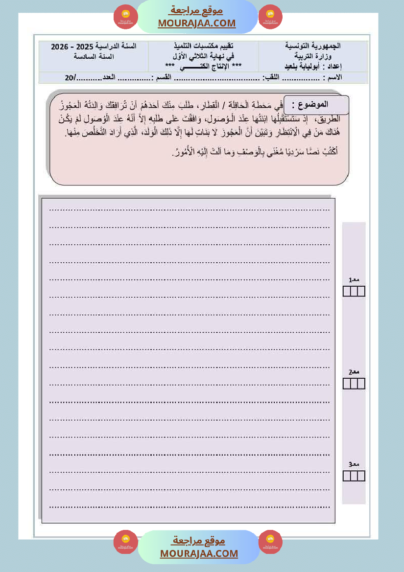 امتحانات التلاثي الأول مجال اللغة العربية السنة السادسة