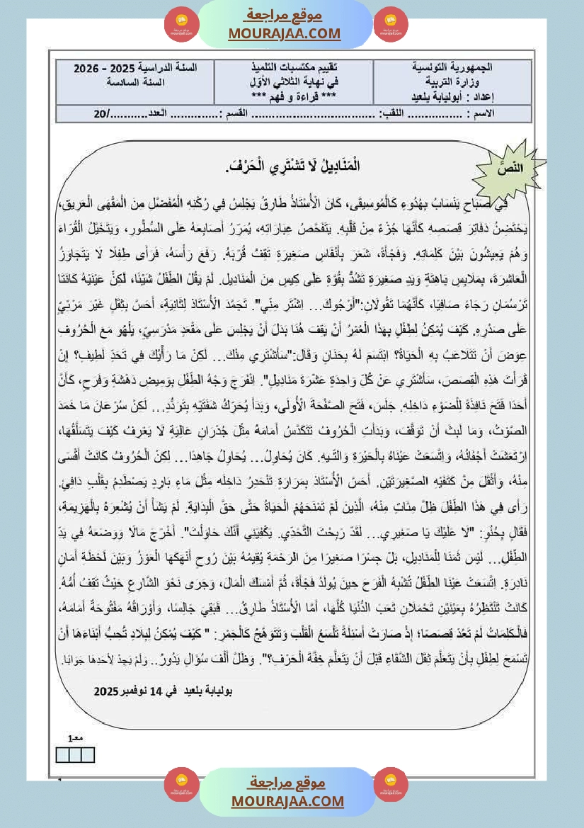 امتحانات التلاثي الأول مجال اللغة العربية السنة السادسة صفحة 6