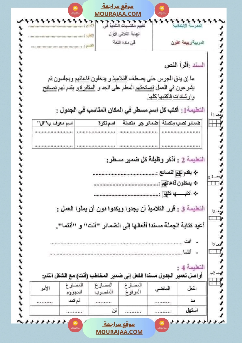 تقييم قواعد اللغة السنة السادسة مرفق بالاصلاح