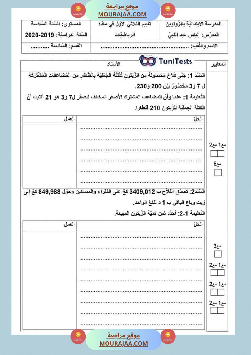 امتحانات السنة السادسة رياضيات الثلاثي الأول مرفقة بالاصلاح