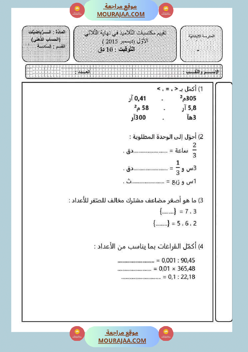 امتحانات السنة السادسة رياضيات الثلاثي الأول مرفقة بالاصلاح