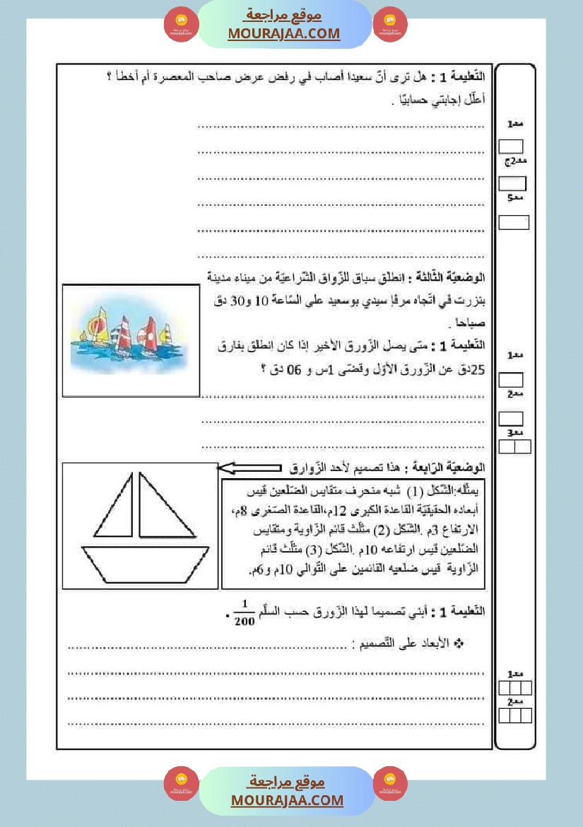 امتحانات السنة السادسة رياضيات الثلاثي الأول مرفقة بالاصلاح