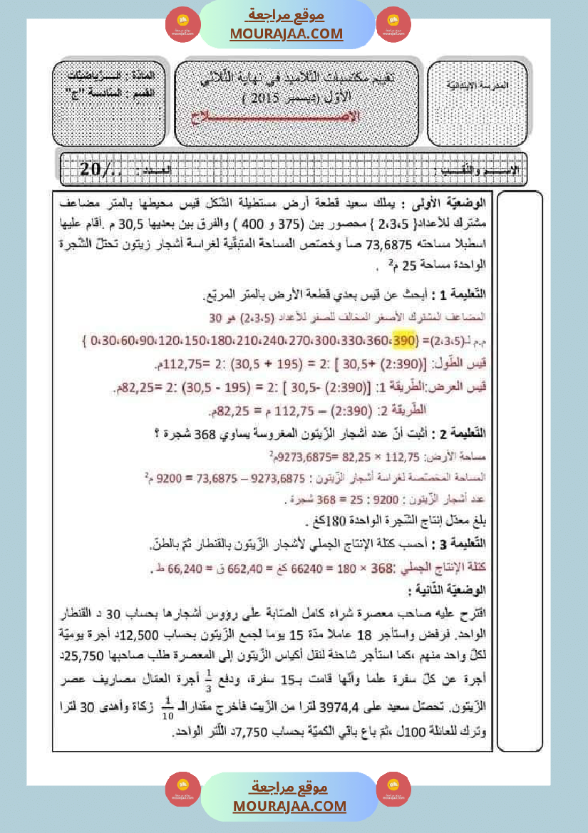 امتحانات السنة السادسة رياضيات الثلاثي الأول مرفقة بالاصلاح