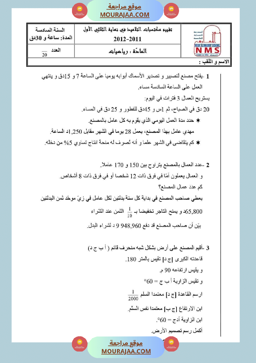 امتحانات السنة السادسة رياضيات الثلاثي الأول مرفقة بالاصلاح