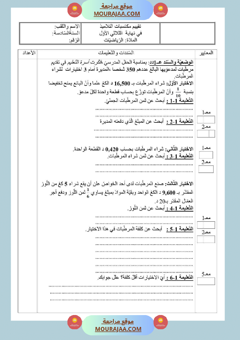 امتحانات السنة السادسة رياضيات الثلاثي الأول مرفقة بالاصلاح