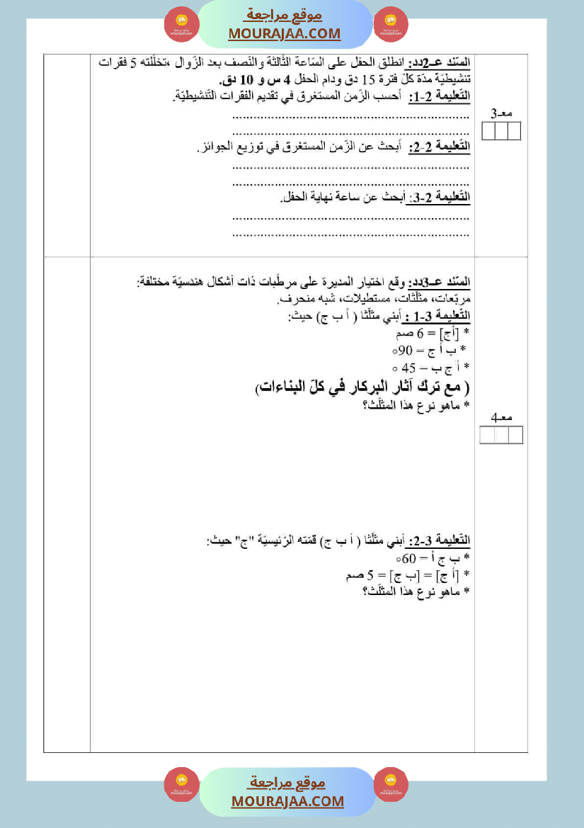 امتحانات السنة السادسة رياضيات الثلاثي الأول مرفقة بالاصلاح