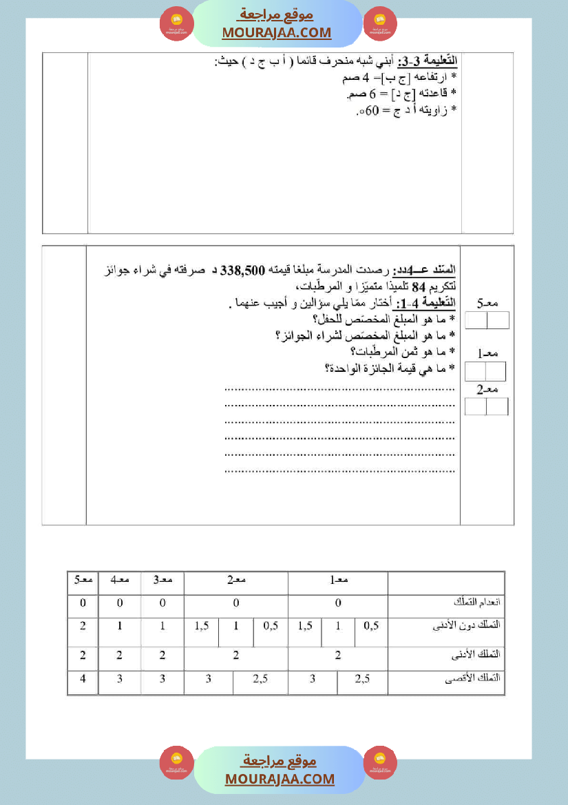 امتحانات السنة السادسة رياضيات الثلاثي الأول مرفقة بالاصلاح