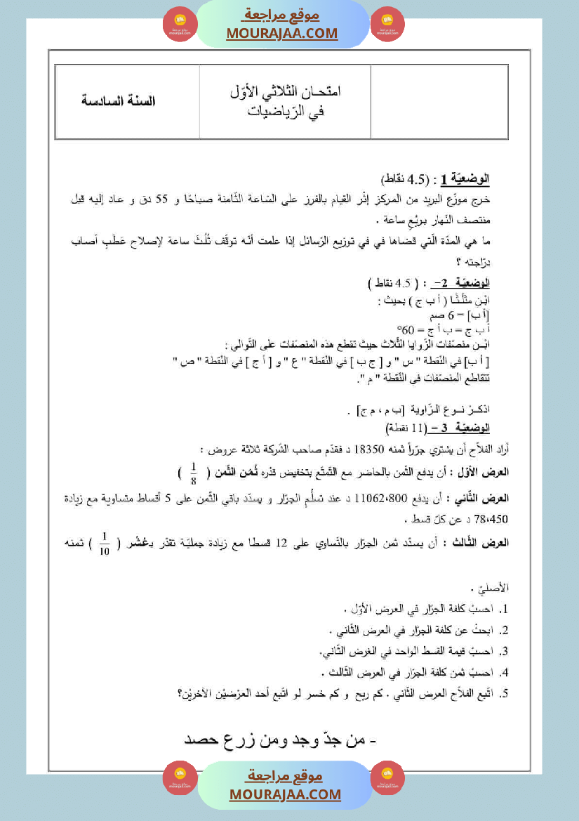 امتحانات السنة السادسة رياضيات الثلاثي الأول مرفقة بالاصلاح