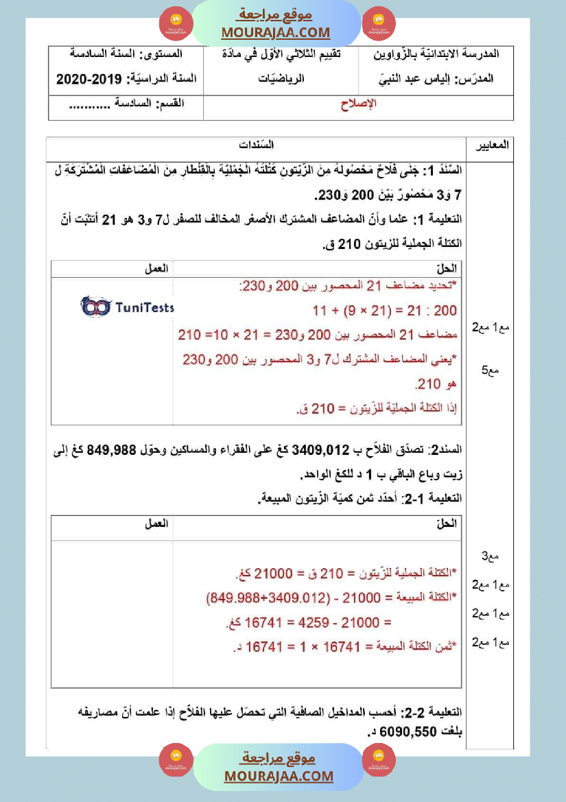 امتحانات السنة السادسة رياضيات الثلاثي الأول مرفقة بالاصلاح