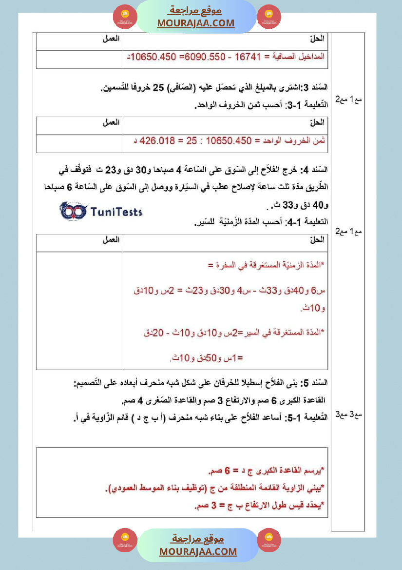 امتحانات السنة السادسة رياضيات الثلاثي الأول مرفقة بالاصلاح